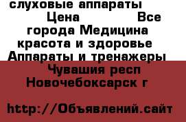 слуховые аппараты “ PHONAK“ › Цена ­ 30 000 - Все города Медицина, красота и здоровье » Аппараты и тренажеры   . Чувашия респ.,Новочебоксарск г.